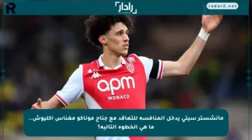 مانشستر سيتي يدخل المنافسة للتعاقد مع جناح موناكو مغناس أكليوش.. ما هي الخطوة التالية؟